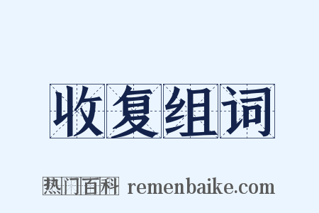 收复组词是什么意思的图片